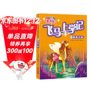 麥洛薇.飛馬上學(xué)記（第一輯）03勇敢之夜