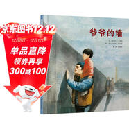 爺爺的墻 冰心兒童圖書(shū)獎 國際繪本大師伊夫·邦廷作品  3-6歲（啟發(fā)出品）
