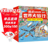 我的世界大旅行套裝全8冊 奧克萊一家全景視覺(jué)大發(fā)現專(zhuān)注力觀(guān)察力培養繪本3-6-9歲人文地理科普繪本趣味尋找游戲書(shū)省錢(qián)卡