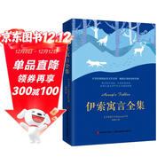 伊索寓言全集 課外閱讀 暑期閱讀 課外書(shū)