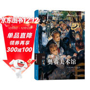 偉大的博物館：巴黎奧賽美術(shù)館