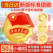 易利豐（elifo）2025最新版標準款1.5mm加厚正版2cm中國共青團團徽磁吸團員徽章別針款雙面強磁大磁鐵扣學(xué)生用胸章