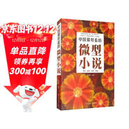 中國最好看的微型小說(shuō)（單卷）