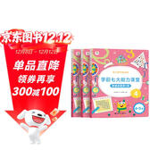學(xué)而思 學(xué)前七大能力課堂思維啟蒙第一課 幼兒園中班適用（4-5歲）456套裝3冊 幼小銜接必備 培養數學(xué)思維綜合能力 配套趣味貼紙 動(dòng)畫(huà)視頻