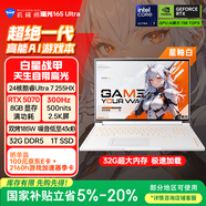 機械師曙光16S Ultra星釉白【RTX5070 國家補貼】16英寸AI辦公游戲筆記本電腦U7HX 300Hz 2.5K屏 32G 1T