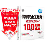 軟考配套輔導信息安全工程師考前沖刺100題