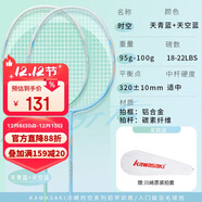 川崎（KAWASAKI）羽毛球拍碳素中桿專(zhuān)業(yè)訓練耐打對拍時(shí)空 天空藍+天青藍（已穿線(xiàn)）