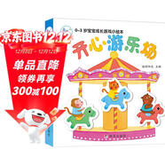 海潤陽(yáng)光 0-3歲寶寶成長(cháng)游戲小繪本：開(kāi)心游樂(lè )場(chǎng) 早教益智繪本 寶寶視覺(jué)激發(fā)訓練視覺(jué)鍛煉智力開(kāi)發(fā)書(shū) 親子互動(dòng)游戲早教書(shū)親子早教機關(guān)書(shū)