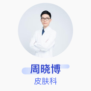 周曉博 皮膚科 主治醫師 上海交通大學(xué)醫學(xué)院附屬第九人民醫院