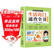生活竅門(mén)速查全書(shū) 生活百科竅門(mén)全知道現代家庭實(shí)用生活小竅門(mén)生活技巧日常生活