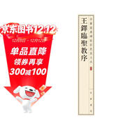王鐸臨圣教序 中華經(jīng)典碑帖彩色放大本 中華書(shū)局自營(yíng)正版