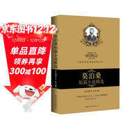 莫泊桑短篇小說(shuō)精選（暢銷(xiāo)珍藏版）