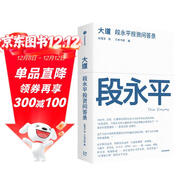 大道 段永平投資問(wèn)答錄 贈金句書(shū)簽或別冊 段永平智慧精要 價(jià)值投資 段永平新書(shū) 投資心得 企業(yè)管理經(jīng)驗 人生智慧 趙理亞選 芒格書(shū)院編 巴菲特 窮查理寶典 中信出版社
