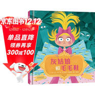 灰姑娘和毛毛鞋   一樣的灰姑娘，不一樣的童話(huà)！經(jīng)典童話(huà)新編 打破傳統觀(guān)念束縛 3-6歲（啟發(fā)出品）