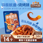 三只松鼠鐵板魷魚(yú)燒烤味120g 大連特產(chǎn)即食魷魚(yú)須辦公室休閑解饞小零食