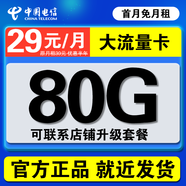 中國電信流量卡手機卡電話(huà)卡純上網(wǎng)卡5G星卡全國通用無(wú)限流量非長(cháng)期19元低月租大王卡 星卡*29元80G全國流量 黃金速率