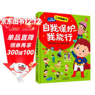 自我保護我能行兒童安全教育立體翻翻書(shū)：幼兒安全教育成長(cháng)書(shū)居家校園戶(hù)外交通公共場(chǎng)所等安全常識百科書(shū)