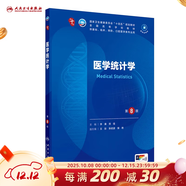 第十版醫學(xué)人衛教材 婦產(chǎn)科學(xué)內科學(xué)外科學(xué)第十版人衛版生理生化病理診斷神經(jīng)病學(xué)第九版系統解剖藥理學(xué)教科書(shū)類(lèi)課本第10輪醫學(xué)教材全套 人民衛生出版社 【科目可選】 醫學(xué)統計學(xué)（第8版）