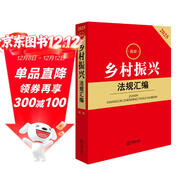 2025最新鄉村振興法規匯編（第二版）