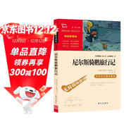 尼爾斯騎鵝旅行記 快樂(lè )讀書(shū)吧六年級下冊推薦閱讀 無(wú)障礙閱讀 小學(xué)生課外推薦閱讀書(shū)目 有習題萬(wàn)物復書(shū)六年級