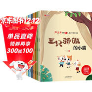 兒童心智培育繪本（全8冊）繪本3-6歲 幼兒園啟蒙獲獎繪本 中國名家嚴文井老師獲獎繪本 兒童文學(xué)名著(zhù) 有聲伴讀