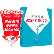 如何寫(xiě)好政府工作報告 公務(wù)員體制內事業(yè)單位公文寫(xiě)作輔導資料書(shū) 南國書(shū)香節