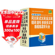 同義詞、近義詞、反義詞、組詞、造句、多音多義字、易錯易混字大全（全新辨析版）