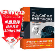 中文版AutoCAD 2020機械設計從入門(mén)到精通實(shí)戰案例+視頻講解 cad教材自學(xué)版機械制圖機械設計手冊cam cae creo機械設計考研基礎