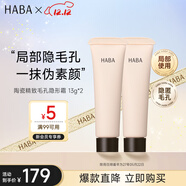 HABA毛孔隱形霜13g*2 隔離保濕控油 日本進(jìn)口 女生生日