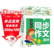 小學(xué)生同步作文6年級（新版）黃岡作文 作文書(shū)素材輔導六年級11-12歲適用滿(mǎn)分作文大全