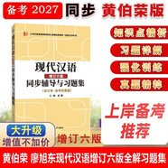 黃伯榮現代漢語(yǔ)增訂六版同步輔導與習題集（增訂6版上下冊合訂知識點(diǎn)精講、課后習題解答、考研真題解析）漢語(yǔ)言文學(xué)考研適用