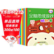 全腦思維游戲貼紙書(shū) 全8冊 0-6歲兒童貼貼畫(huà) 發(fā)揮想象隨意貼，開(kāi)發(fā)創(chuàng  )造性思維