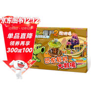 植物大戰僵尸2奇妙時(shí)空之旅·酷拼插：恐龍危機大救援 新版