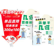 [榮恒]新版小學(xué)數學(xué)萬(wàn)物形狀簡(jiǎn)單學(xué)幾何模型+思維訓練 小學(xué)三四五六年級數學(xué)奧數拔高訓練 掃碼視頻講解 套裝2本