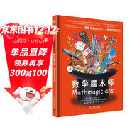 DK有趣的科學(xué) 有趣的數學(xué)2 數學(xué)魔術(shù)師 DK出版社經(jīng)典力作 暢銷(xiāo)世界200萬(wàn)冊 中國童書(shū)金獎 讓孩子愛(ài)上科學(xué)