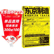 東京制造 貝島桃代 黑田潤三 塚本由晴 林煌 失格建筑 70個(gè)建筑案例 藝術(shù) 城市文化 建筑文化書(shū)籍