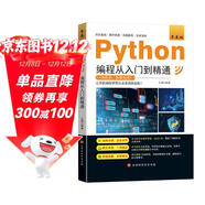 零基礎Python編程從入門(mén)到精通 計算機電腦編程入門(mén)自學(xué)零基礎教程 python基礎教程語(yǔ)言程序設計 實(shí)戰學(xué)習手冊