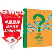 兒童好奇心大百科2 萬(wàn)萬(wàn)沒(méi)想到（嚴謹生動(dòng)的語(yǔ)言展示和解讀科學(xué)知識 滿(mǎn)足兒童好奇心）