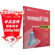 學(xué)而思 新版學(xué)而思秘籍·初中化學(xué)培優(yōu)課堂 九年級 初三