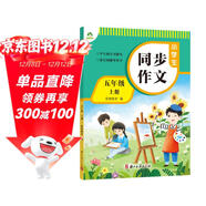 墨點(diǎn)字帖 2025年 小學(xué)生同步作文 五年級上冊 緊扣語(yǔ)文課本寫(xiě)作技巧輔導作文書(shū)