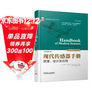 現代傳感器手冊：原理、設計及應用（原書(shū)第5版）