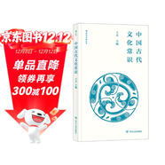 中國古代文化常識（便攜小開(kāi)本）