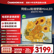 長(cháng)虹電視65D7H Mini 65英寸Mini LED 512分區 288Hz高刷巨幕大屏平板電視機 以舊換新國家補貼20%