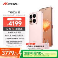 魅族（MEIZU）22 16GB+1TB 熱愛(ài)粉 5000萬(wàn)旗艦四主攝 3X超清潛望長(cháng)焦 第四代驍龍8s 5G拍照手機
