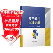 實(shí)用閥門(mén)設計手冊 第4版