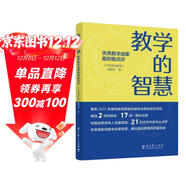 教學(xué)的智慧——優(yōu)秀教學(xué)成果案例暨點(diǎn)評（聚焦2022年基礎教育國家級教學(xué)成果獎獲獎項目）