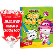 超級飛俠炫彩涂色書(shū) 套裝全4冊 3-6歲幼小銜接幼兒園兒童動(dòng)漫卡通童書(shū)動(dòng)畫(huà)故事書(shū)動(dòng)手動(dòng)腦專(zhuān)注力培養創(chuàng  )意涂色手工書(shū)
