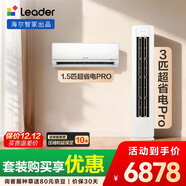 統帥（Leader）海爾智家出品 超省電Pro大雙排神機 一室一廳空調套裝 3匹柜機1.5匹掛機 超一級能效 臥室客廳