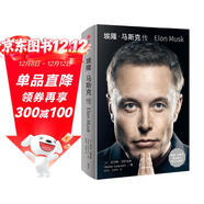 埃隆馬斯克傳 官方授權正版 馬斯克親自參與并公開(kāi)推薦 史蒂夫喬布斯傳 作者艾薩克森重磅新作 喬布斯 比爾蓋茨 馬斯克一致認可的傳記作家