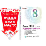 Axure RP8.0產(chǎn)品原型設計與制作實(shí)戰（數藝設出品）